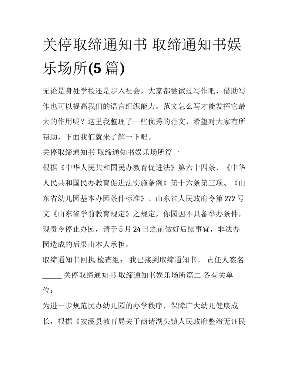 关停取缔通知书 取缔通知书娱乐场所(5篇)_第1页