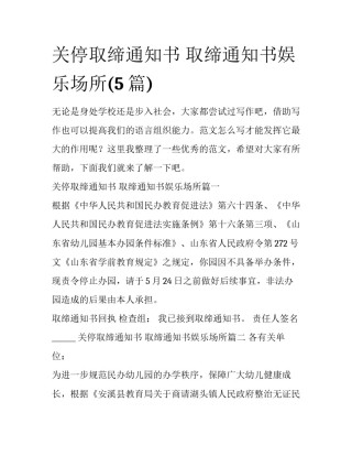 关停取缔通知书 取缔通知书娱乐场所(5篇)