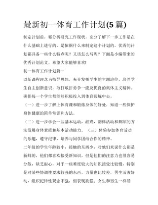 最新初一体育工作计划(5篇)