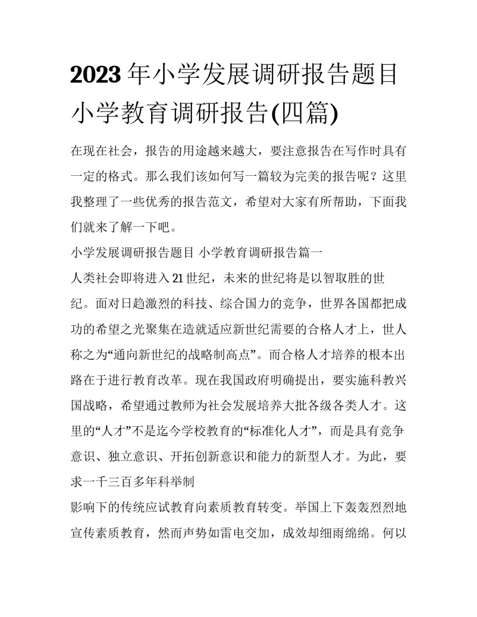 2023年小学发展调研报告题目 小学教育调研报告(四篇)_第1页