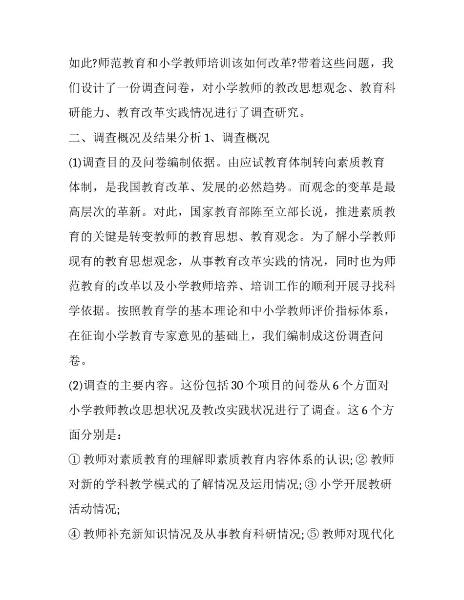 2023年小学发展调研报告题目 小学教育调研报告(四篇)_第2页