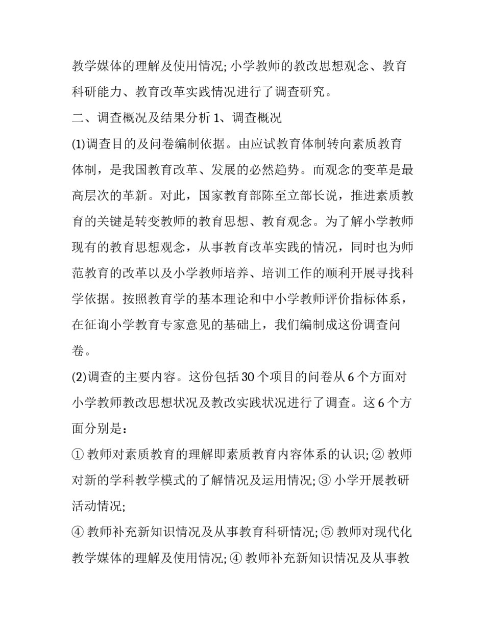 2023年小学发展调研报告题目 小学教育调研报告(四篇)_第3页