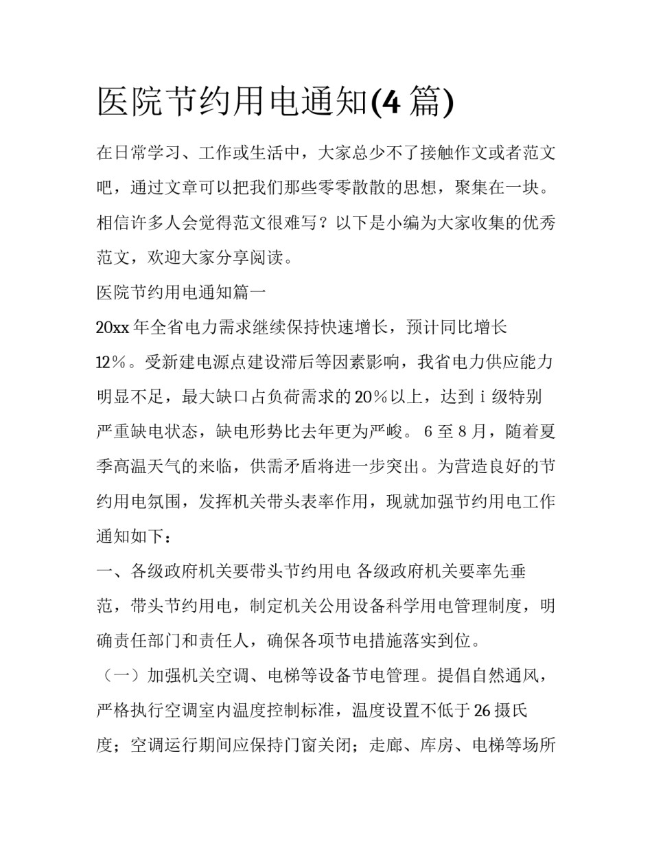 医院节约用电通知(4篇)_第1页