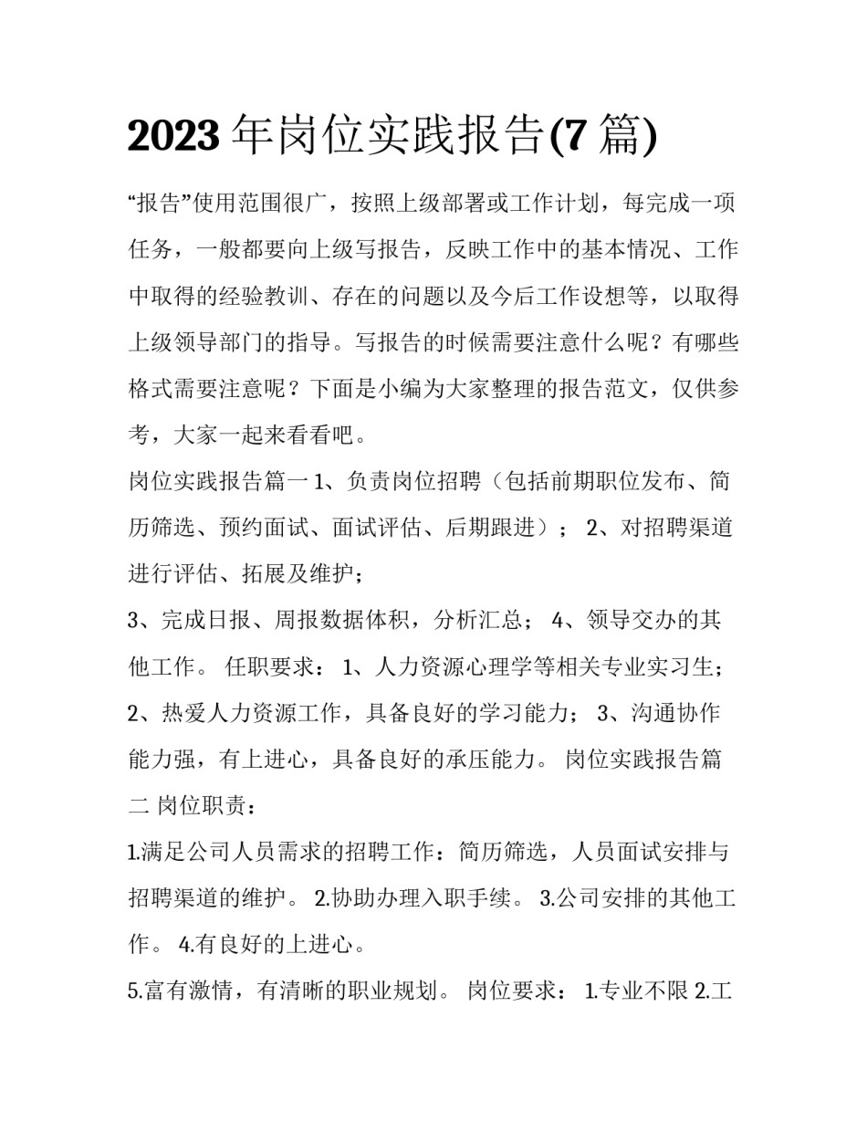2023年岗位实践报告(7篇)_第1页