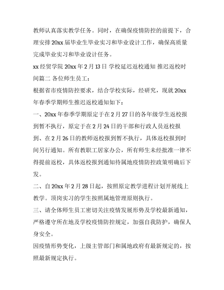 2023年学校延迟返校通知 推迟返校时间(八篇)_第2页