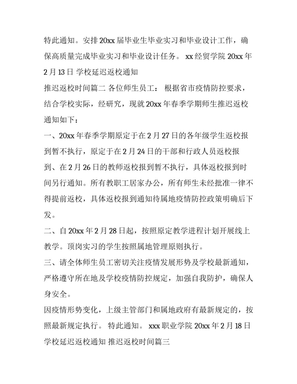 2023年学校延迟返校通知 推迟返校时间(八篇)_第3页