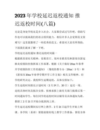 2023年学校延迟返校通知 推迟返校时间(八篇)