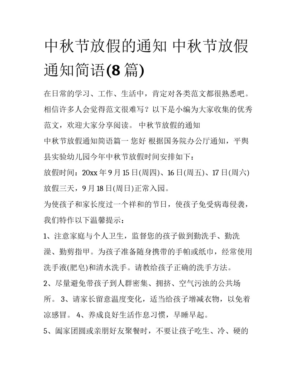 中秋节放假的通知 中秋节放假通知简语(8篇)_第1页