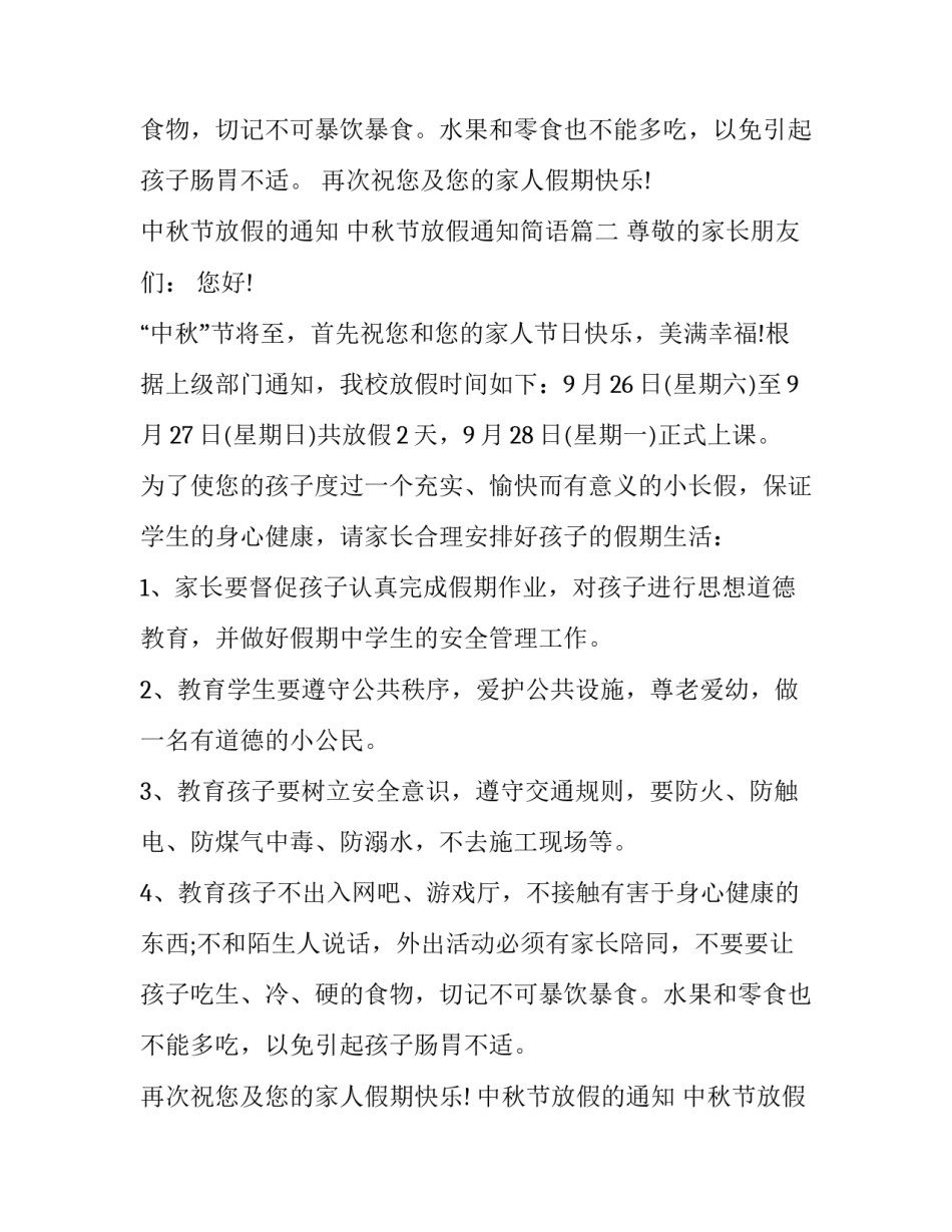 中秋节放假的通知 中秋节放假通知简语(8篇)_第2页