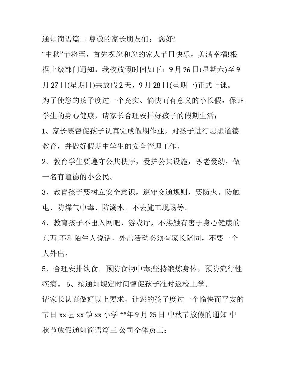 中秋节放假的通知 中秋节放假通知简语(8篇)_第3页