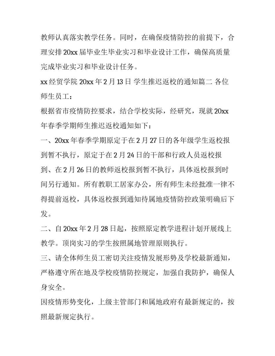 最新学生推迟返校的通知(8篇)_第2页