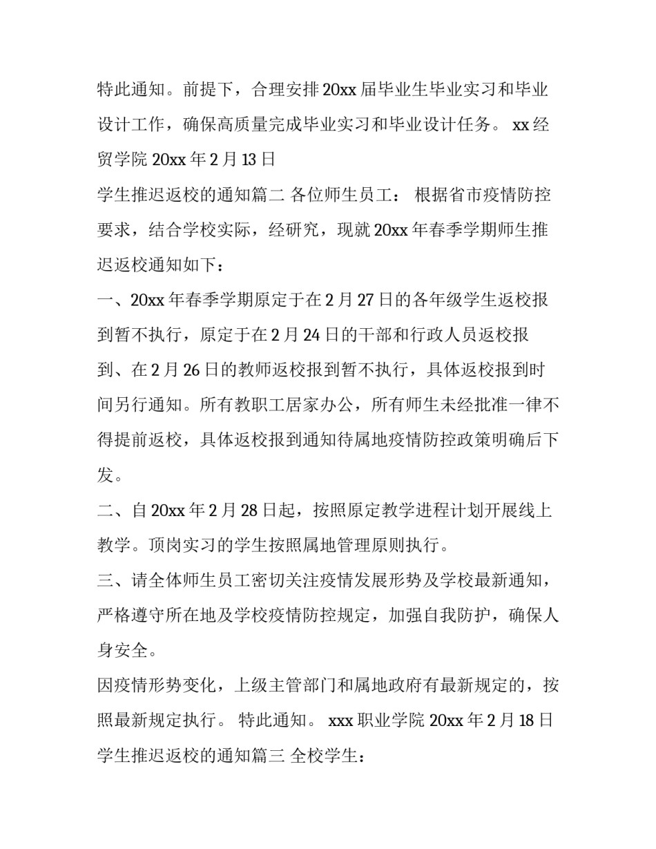 最新学生推迟返校的通知(8篇)_第3页