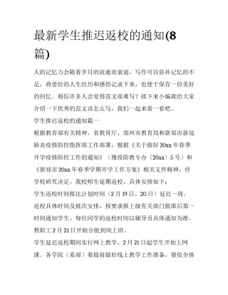 最新学生推迟返校的通知(8篇)