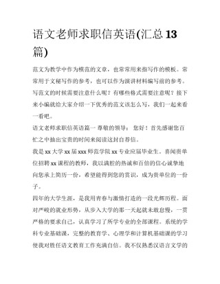 语文老师求职信英语(汇总13篇)