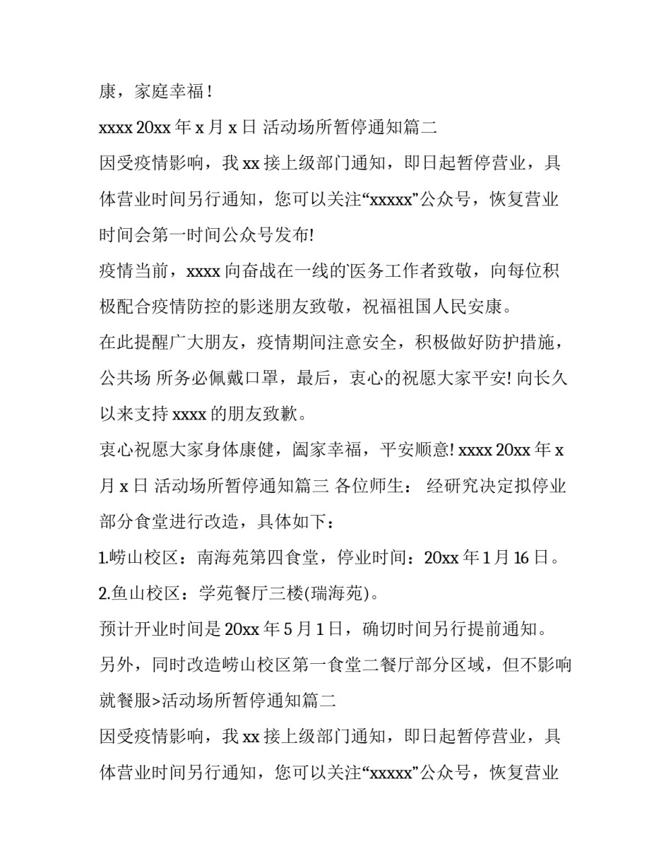 2023年活动场所暂停通知(四篇)_第2页