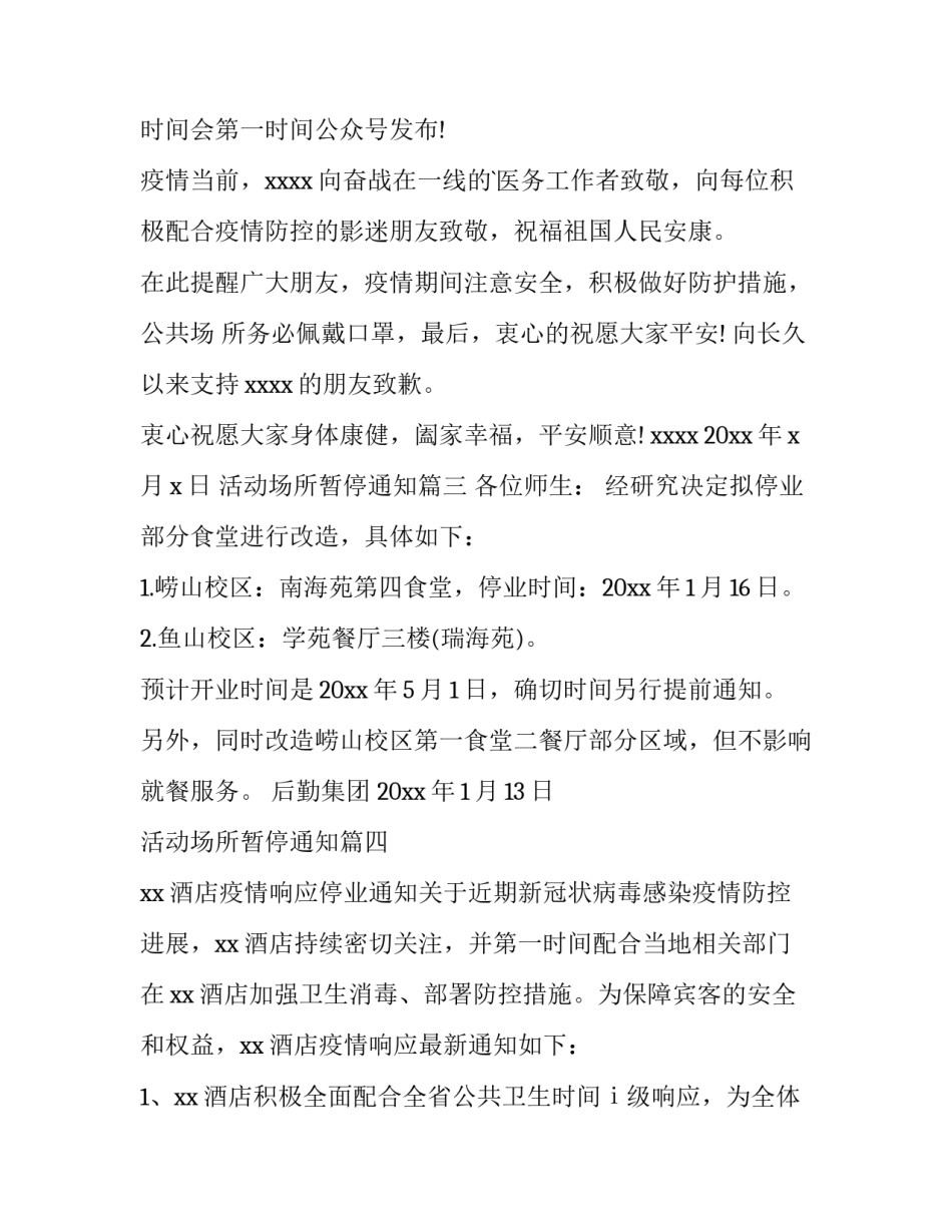 2023年活动场所暂停通知(四篇)_第3页