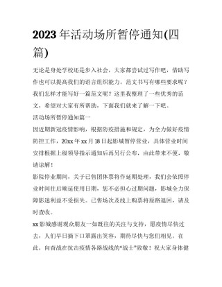 2023年活动场所暂停通知(四篇)
