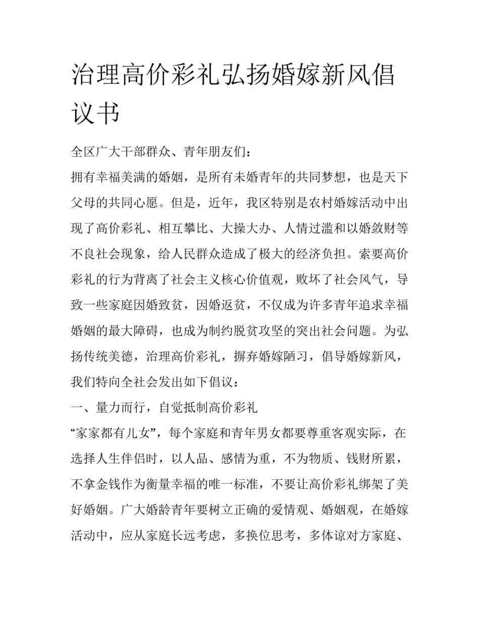 治理高价彩礼弘扬婚嫁新风倡议书_第1页