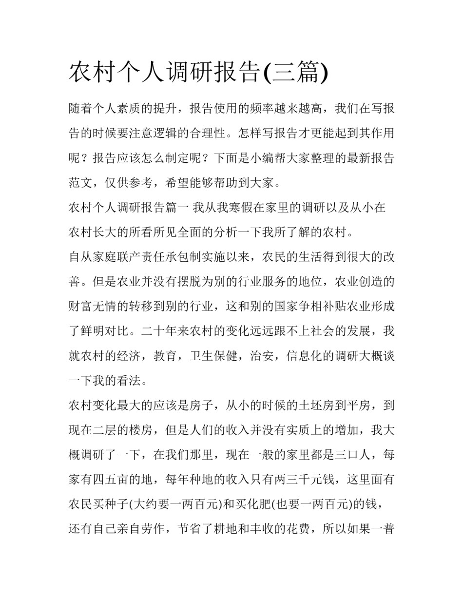 农村个人调研报告(三篇)_第1页