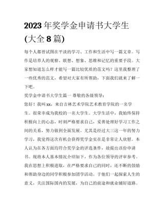 2023年奖学金申请书大学生(大全8篇)