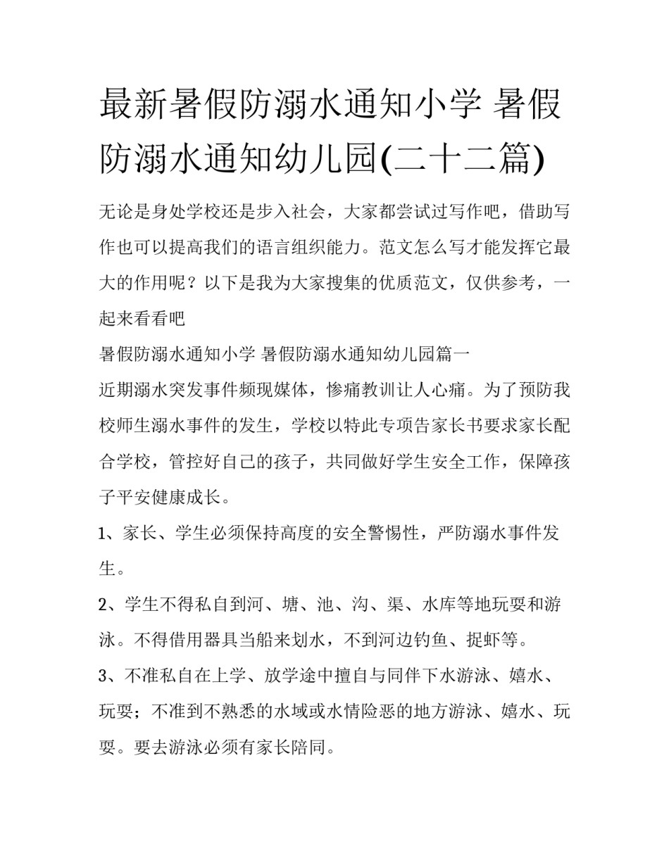 最新暑假防溺水通知小学 暑假防溺水通知幼儿园(二十二篇)_第1页