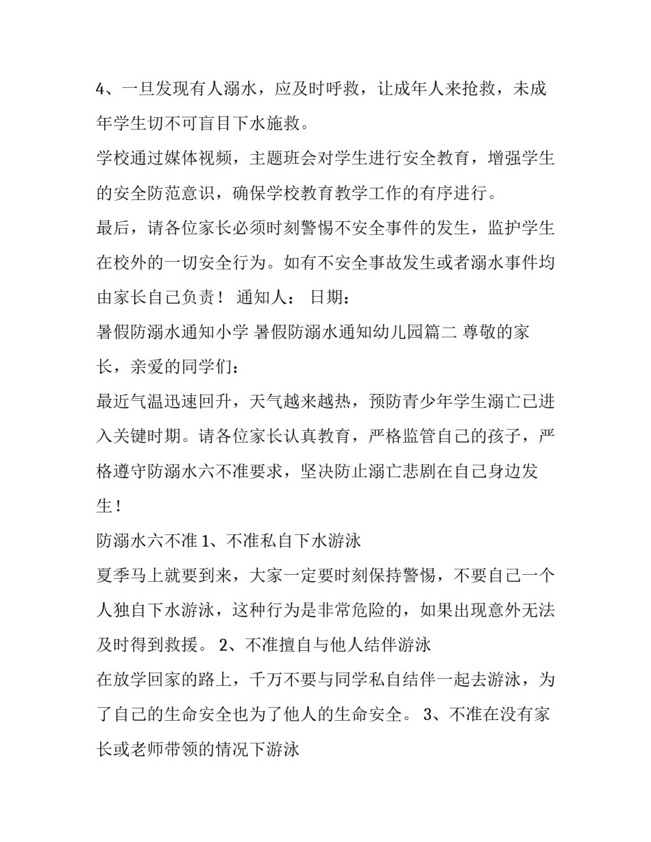 最新暑假防溺水通知小学 暑假防溺水通知幼儿园(二十二篇)_第2页