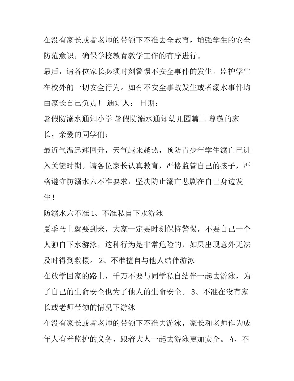 最新暑假防溺水通知小学 暑假防溺水通知幼儿园(二十二篇)_第3页