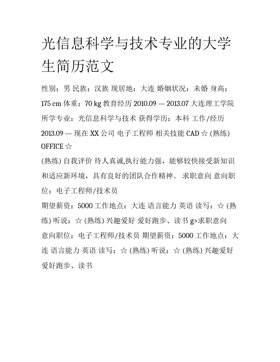 光信息科学与技术专业的大学生简历范文_第1页