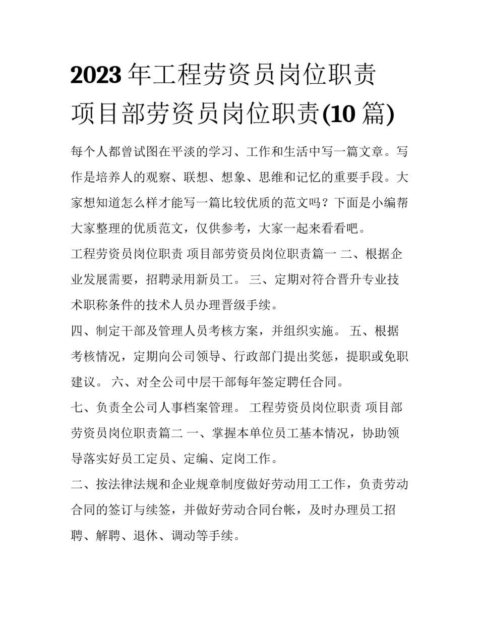 2023年工程劳资员岗位职责 项目部劳资员岗位职责(10篇)_第1页