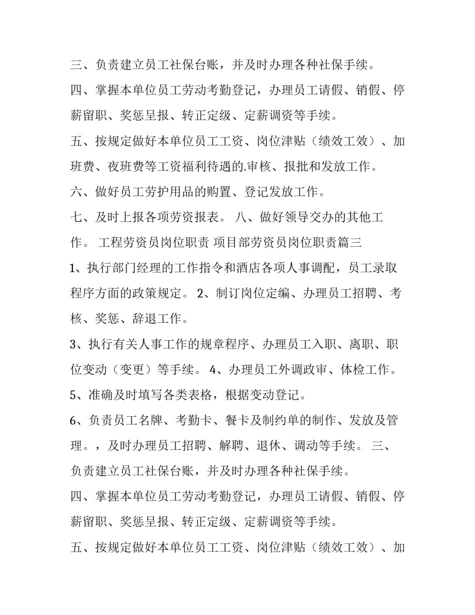 2023年工程劳资员岗位职责 项目部劳资员岗位职责(10篇)_第2页