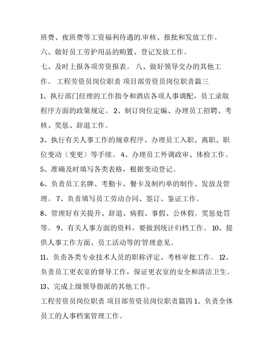 2023年工程劳资员岗位职责 项目部劳资员岗位职责(10篇)_第3页