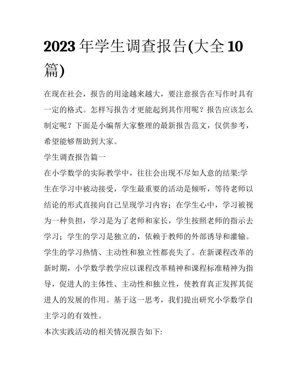 2023年学生调查报告(大全10篇)_第1页
