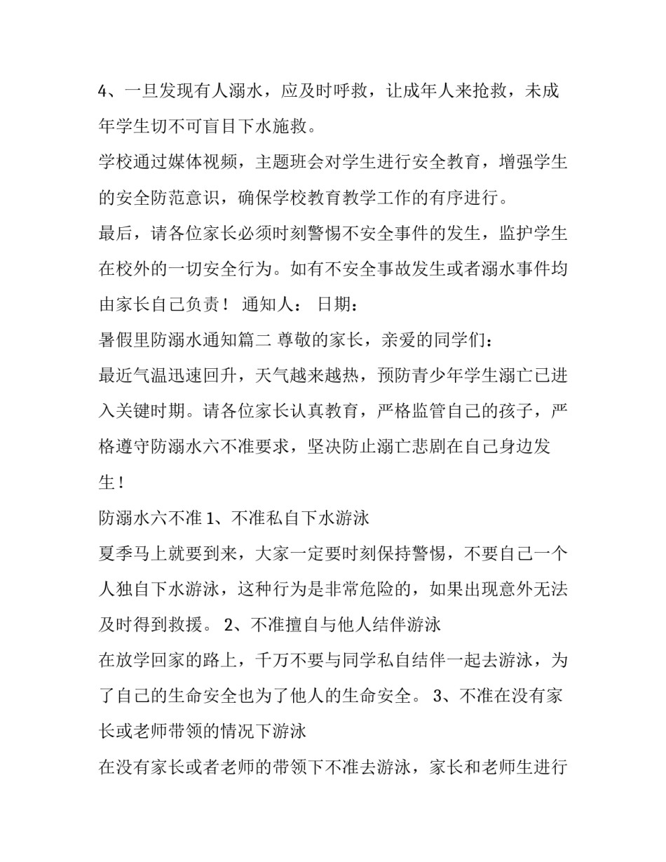 最新暑假里防溺水通知(二十二篇)_第2页