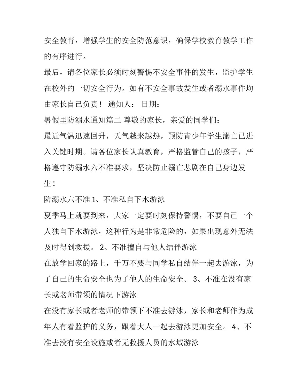 最新暑假里防溺水通知(二十二篇)_第3页