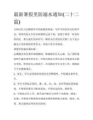 最新暑假里防溺水通知(二十二篇)