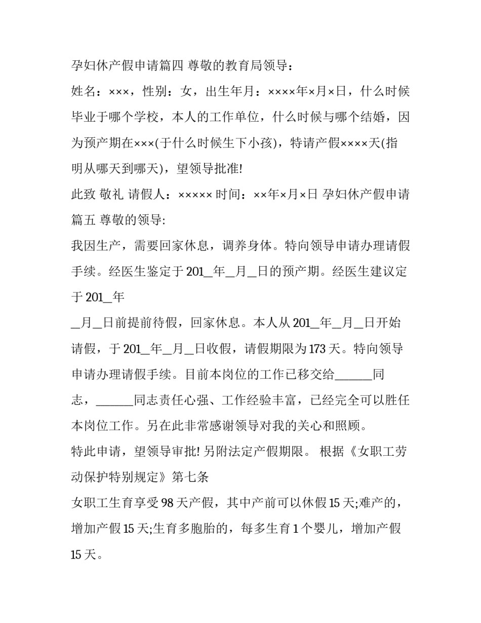 最新孕妇休产假申请(11篇)_第3页