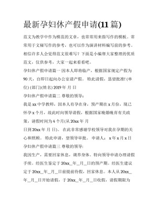 最新孕妇休产假申请(11篇)