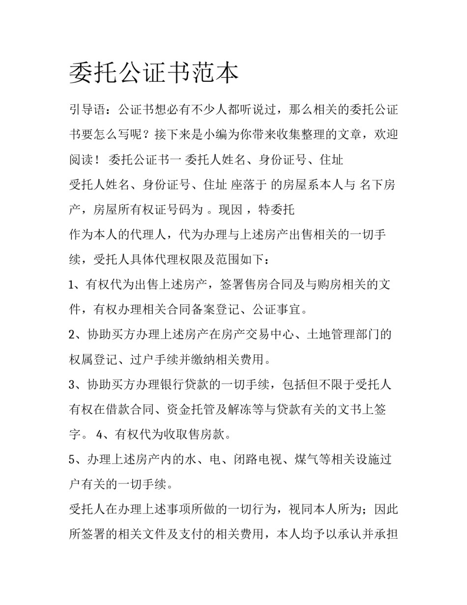 委托公证书范本_第1页