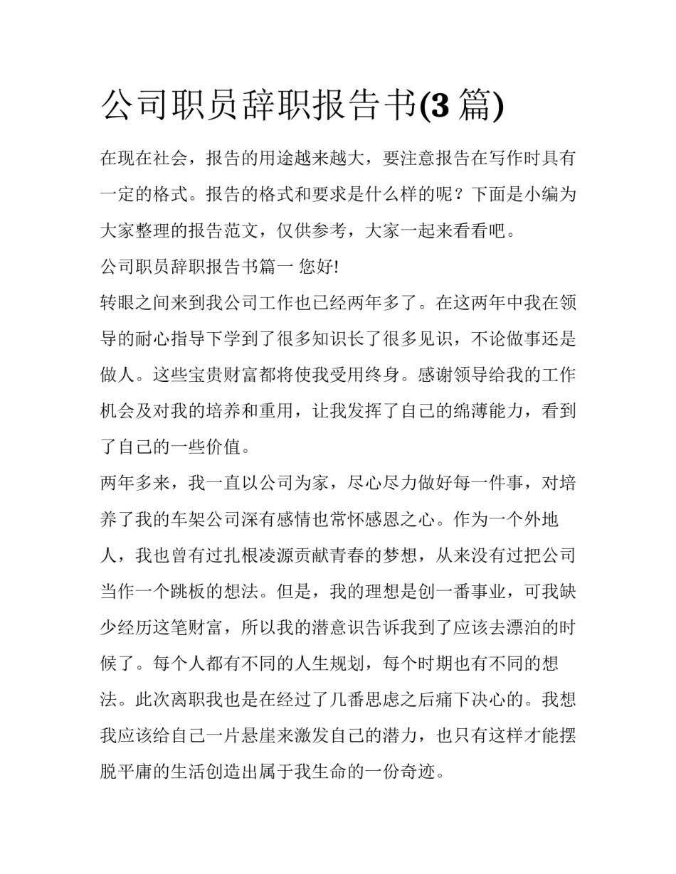 公司职员辞职报告书(3篇)_第1页