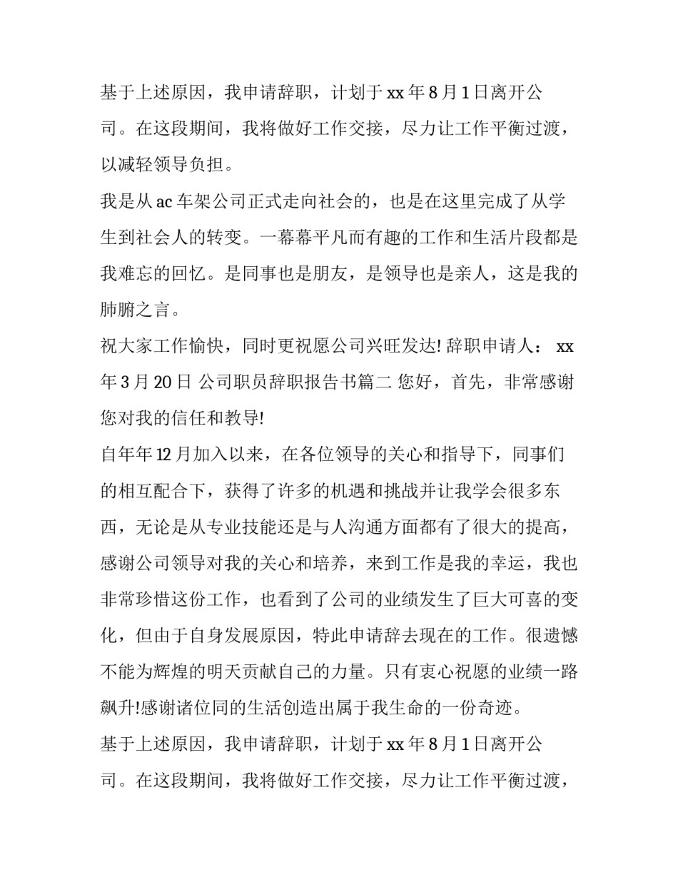 公司职员辞职报告书(3篇)_第2页