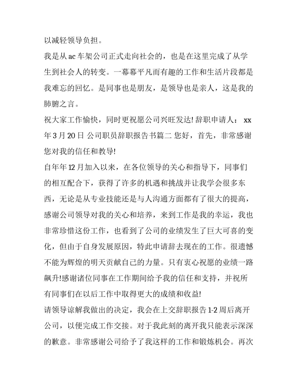 公司职员辞职报告书(3篇)_第3页