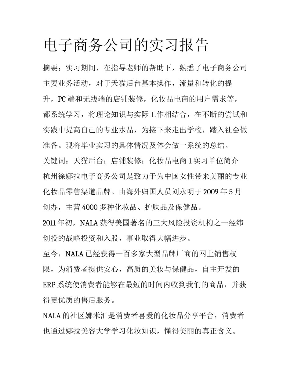 电子商务公司的实习报告_第1页