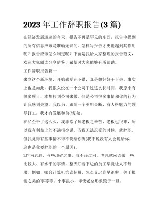 2023年工作辞职报告(3篇)