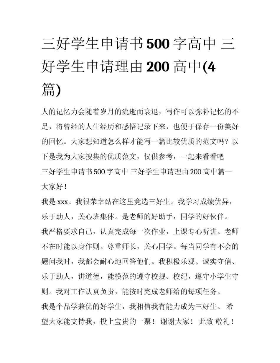 三好学生申请书500字高中 三好学生申请理由200高中(4篇)_第1页