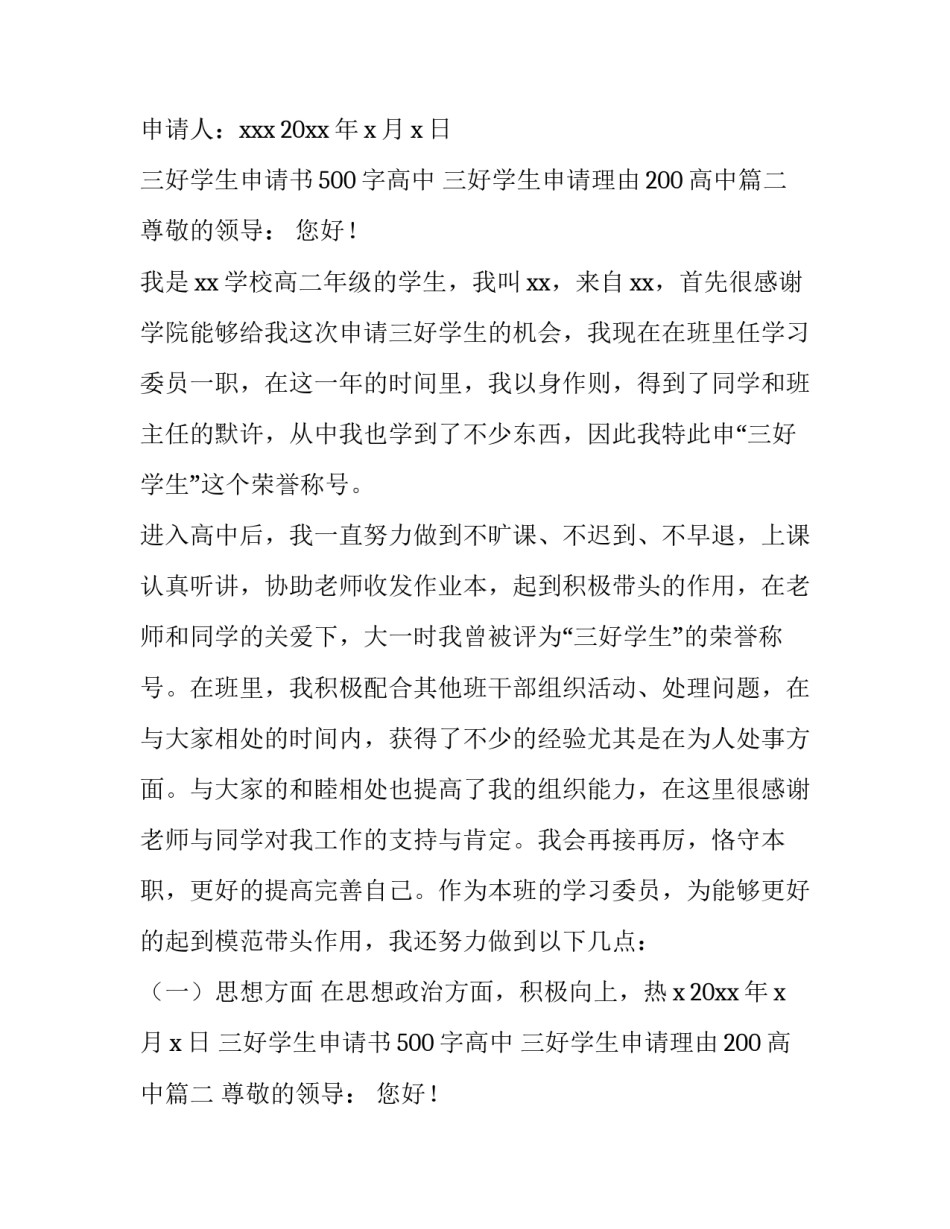 三好学生申请书500字高中 三好学生申请理由200高中(4篇)_第2页
