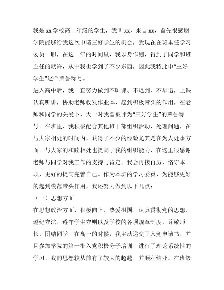 三好学生申请书500字高中 三好学生申请理由200高中(4篇)_第3页