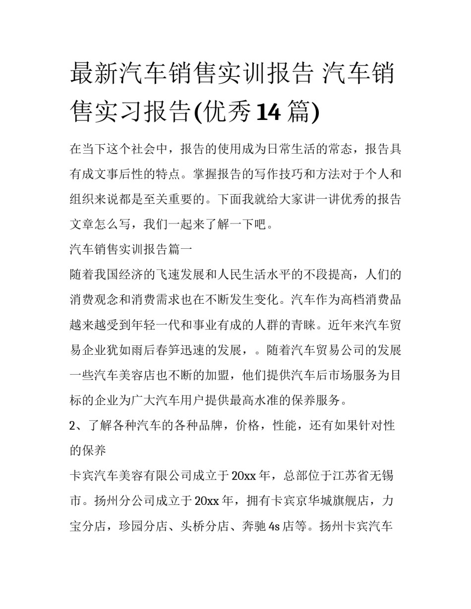 最新汽车销售实训报告 汽车销售实习报告(优秀14篇)_第1页