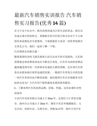 最新汽车销售实训报告 汽车销售实习报告(优秀14篇)