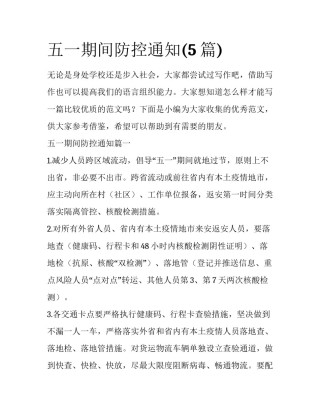 五一期间防控通知(5篇)
