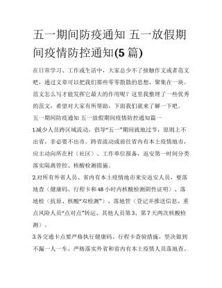 五一期间防疫通知 五一放假期间疫情防控通知(5篇)